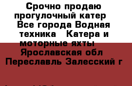 Срочно продаю прогулочный катер - Все города Водная техника » Катера и моторные яхты   . Ярославская обл.,Переславль-Залесский г.